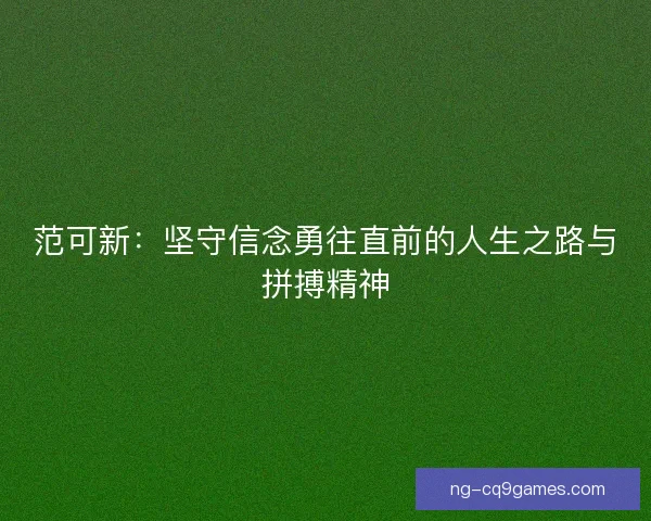范可新：坚守信念勇往直前的人生之路与拼搏精神