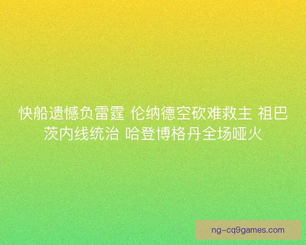 快船遗憾负雷霆 伦纳德空砍难救主 祖巴茨内线统治 哈登博格丹全场哑火 快船遗憾负雷霆 伦纳德空砍难救主 祖巴茨内线统治 哈登博格丹全场哑火